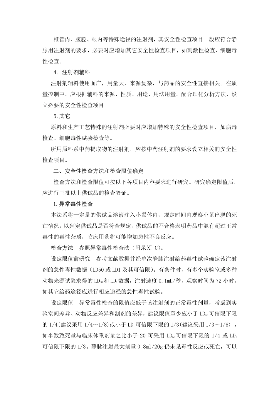 化学药注射剂安全性检查法应用指导原则_第2页
