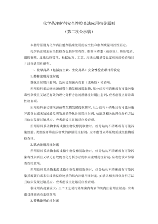 化学药注射剂安全性检查法应用指导原则