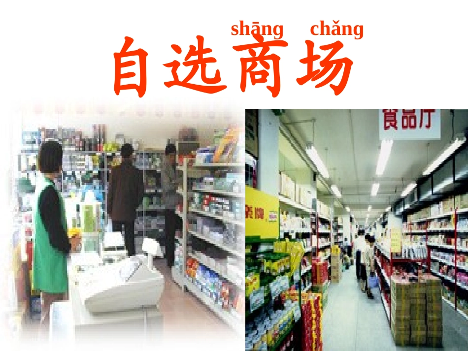 自选商场课件(人教版一年级语文上册课件)_第1页