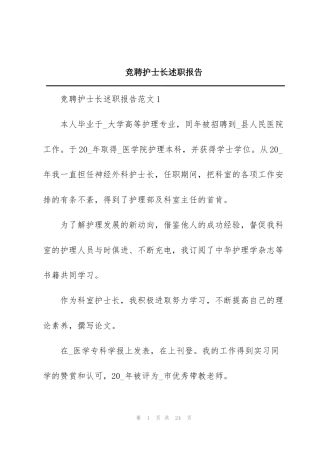 竞聘护士长述职报告