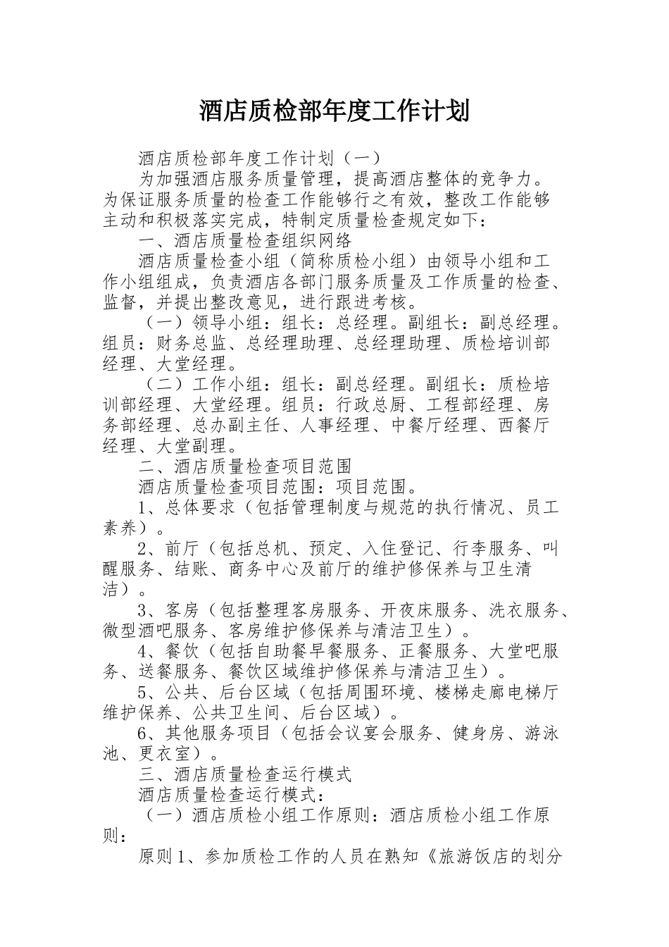 酒店质检部年度工作计划_第1页