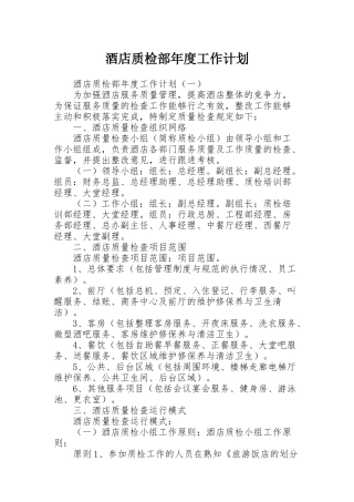 酒店质检部年度工作计划