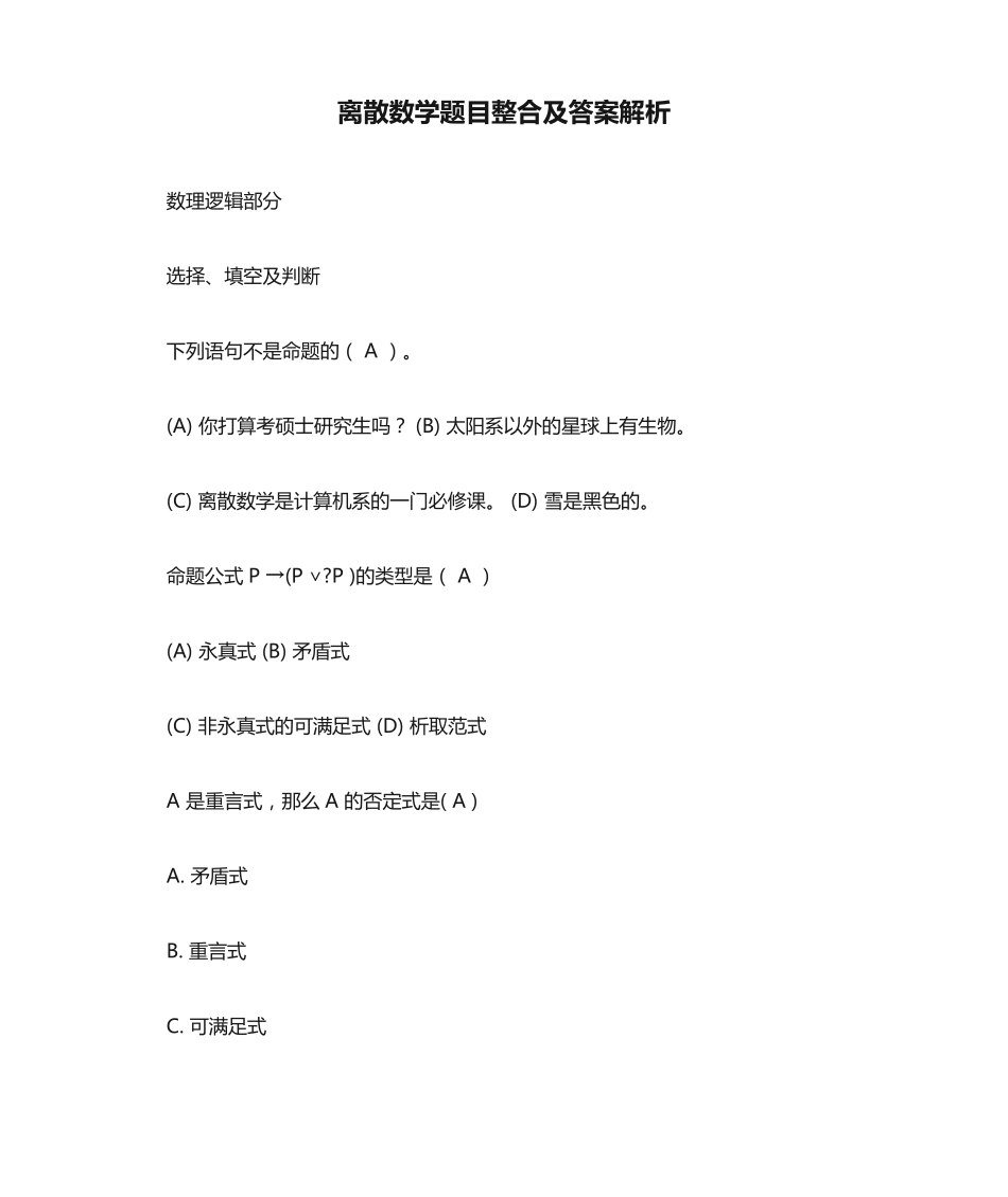 离散数学题目整合及答案解析 _第1页