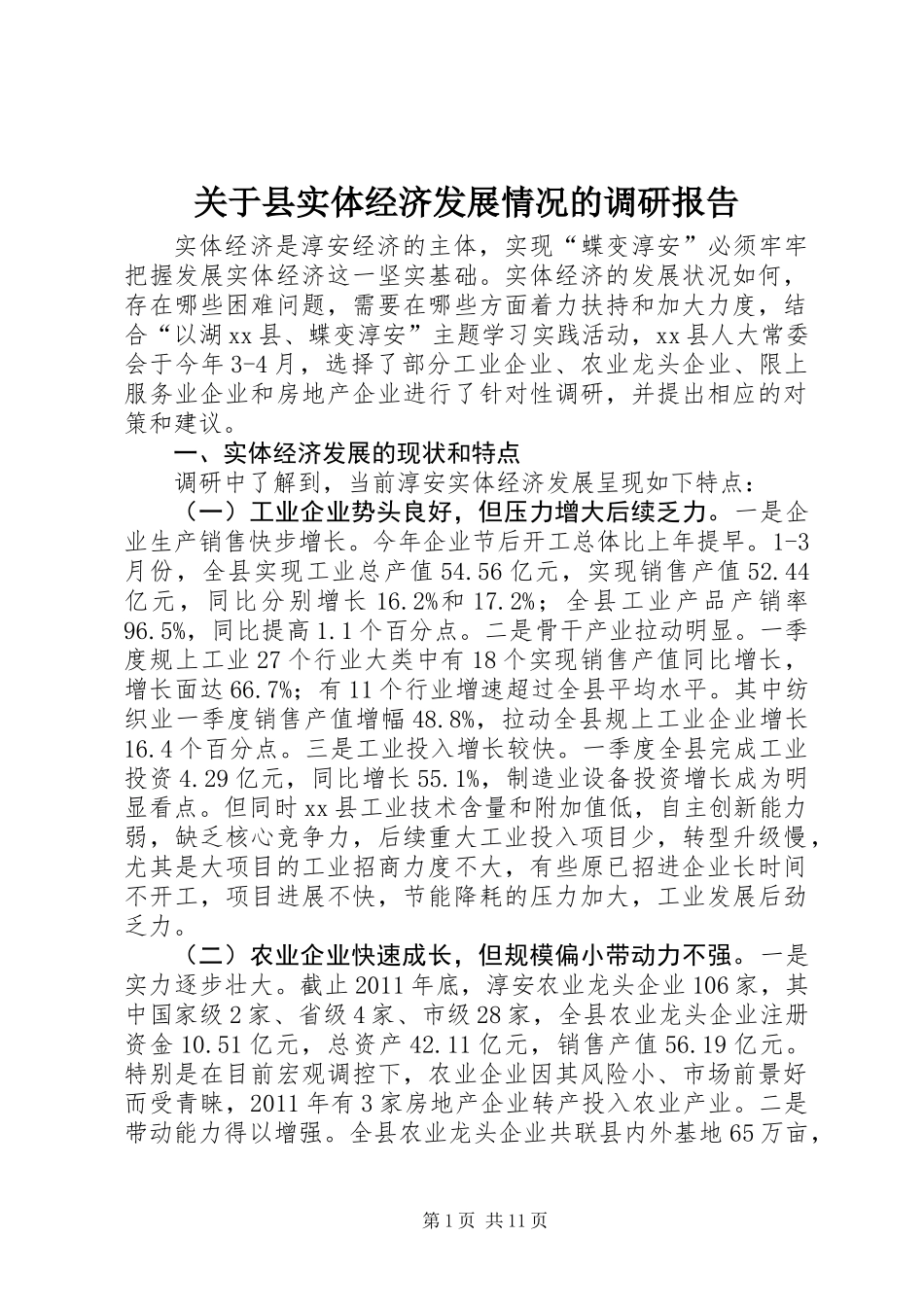 关于县实体经济发展情况的调研报告_第1页