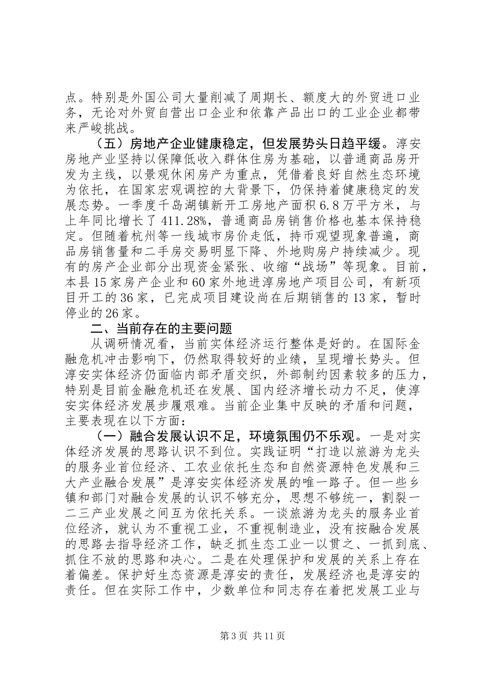 关于县实体经济发展情况的调研报告_第3页