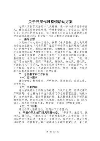 关于开展作风整顿活动方案