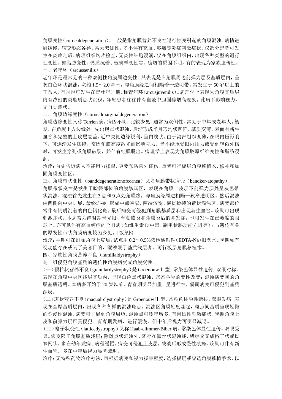 角膜变性的症状与治疗_第1页