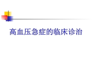 高血压急症的诊治