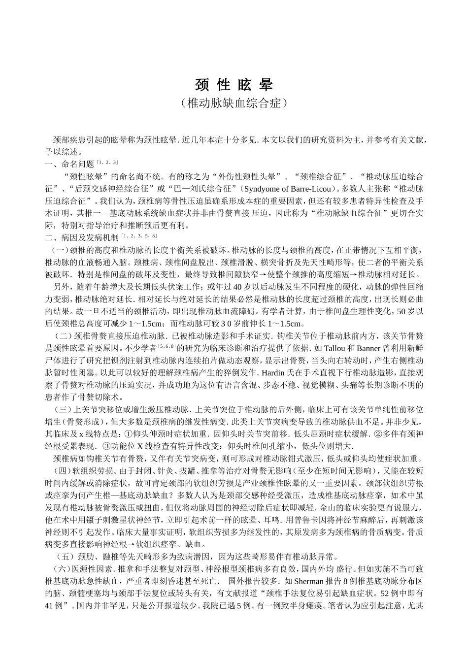 颈性眩晕(椎动脉缺血综合症)_第1页