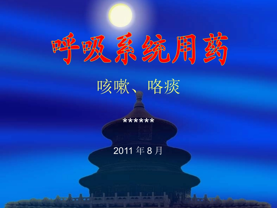 咳嗽、咯痰(201108)_第1页