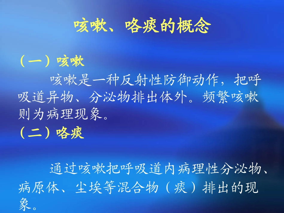 咳嗽、咯痰(201108)_第2页
