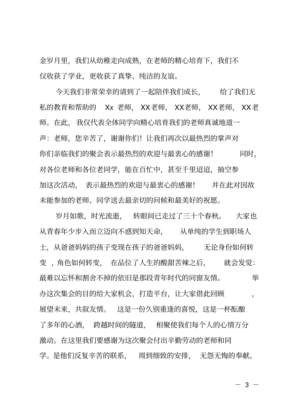 30年的同学聚会感言_第3页