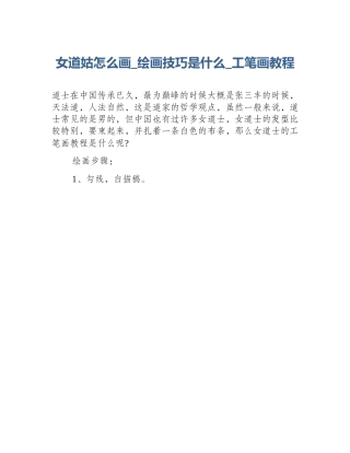 女道姑怎么画_绘画技巧是什么_工笔画教程