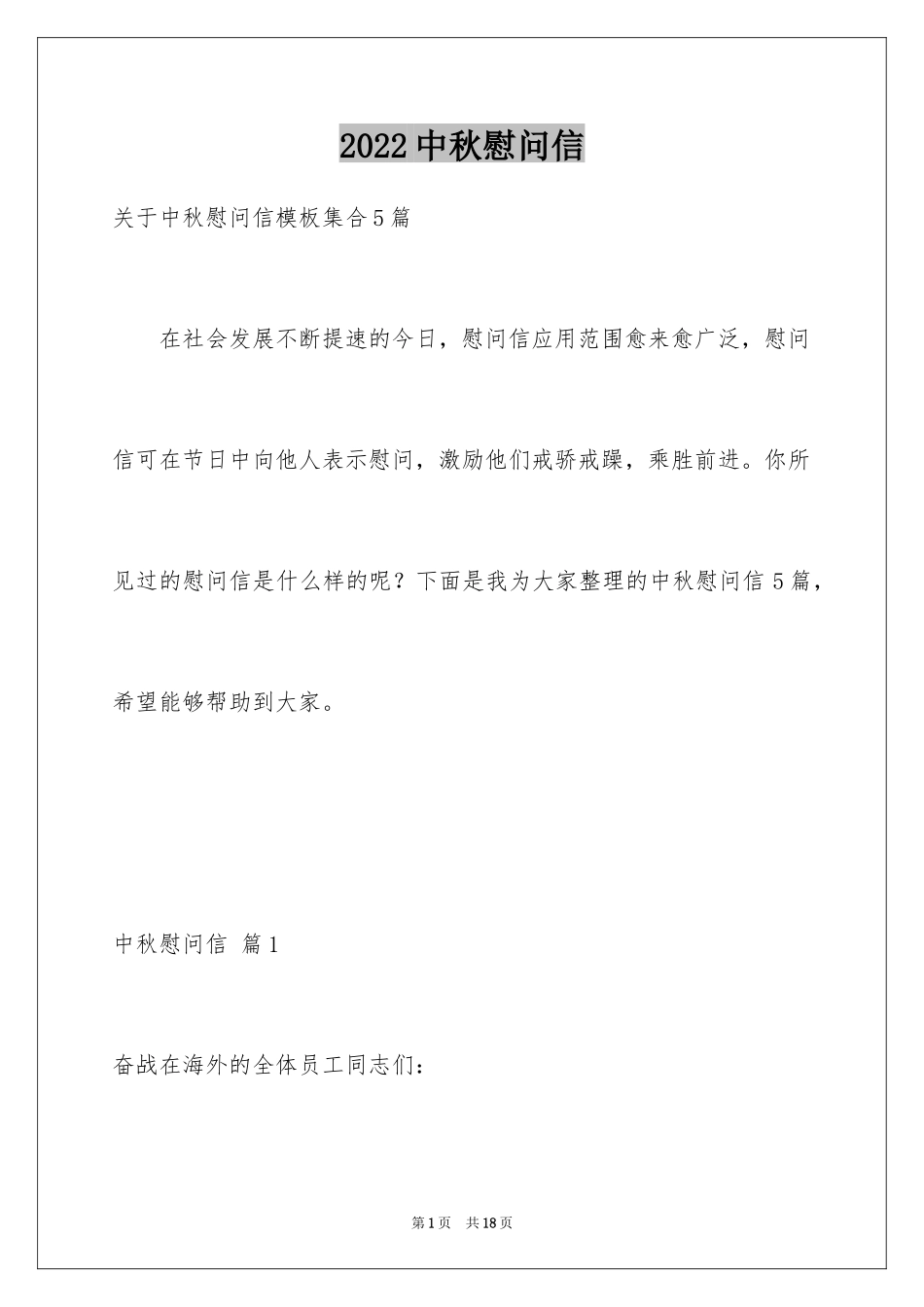 2024中秋慰问信_252_第1页