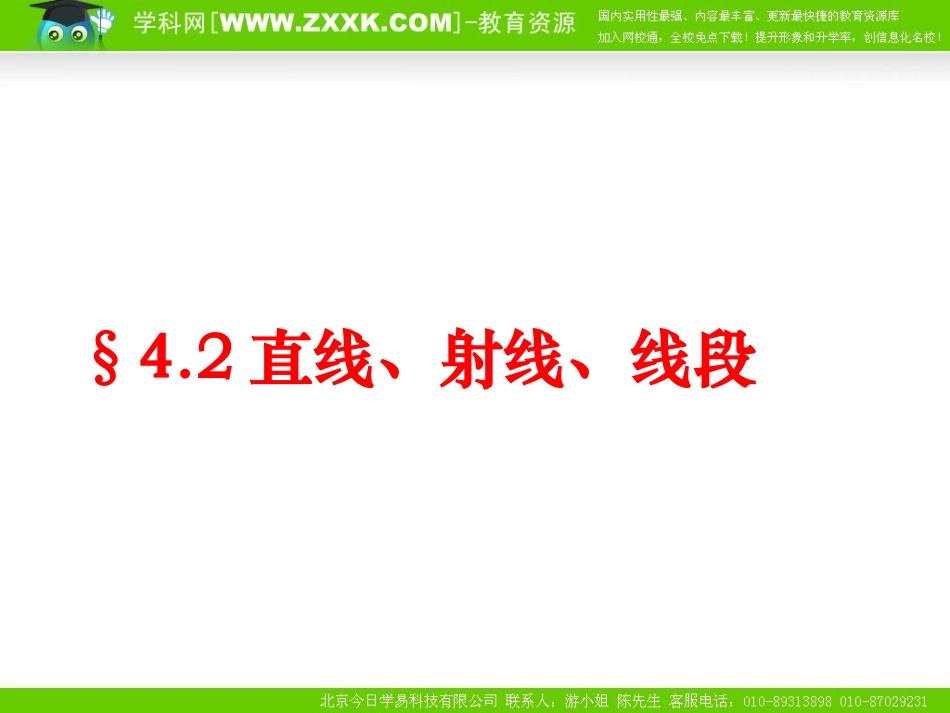 数学：42直线、射线、线段课件(人教新课标七年级上)_第1页