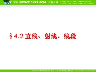 数学：42直线、射线、线段课件(人教新课标七年级上)