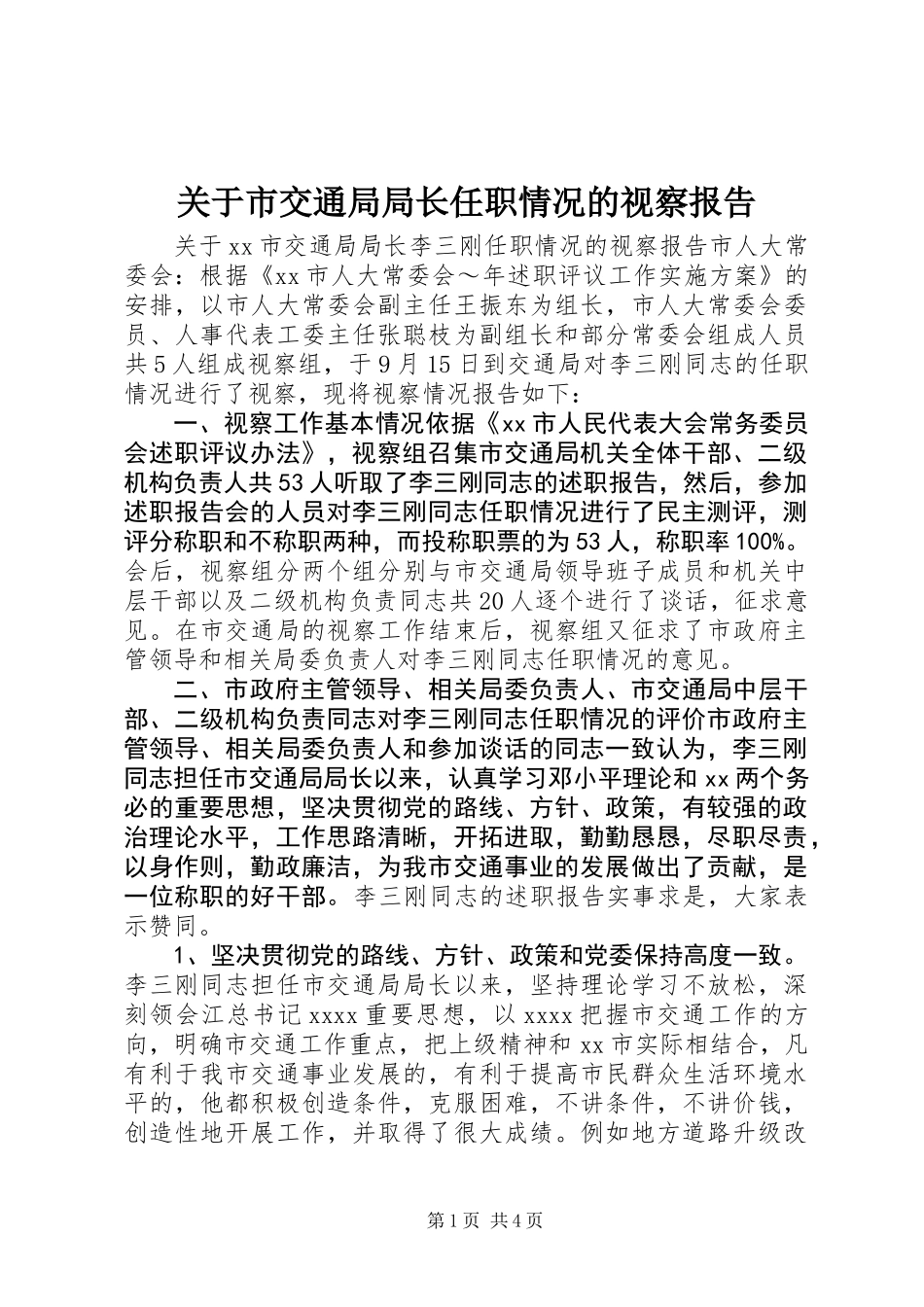 关于市交通局局长任职情况的视察报告_第1页