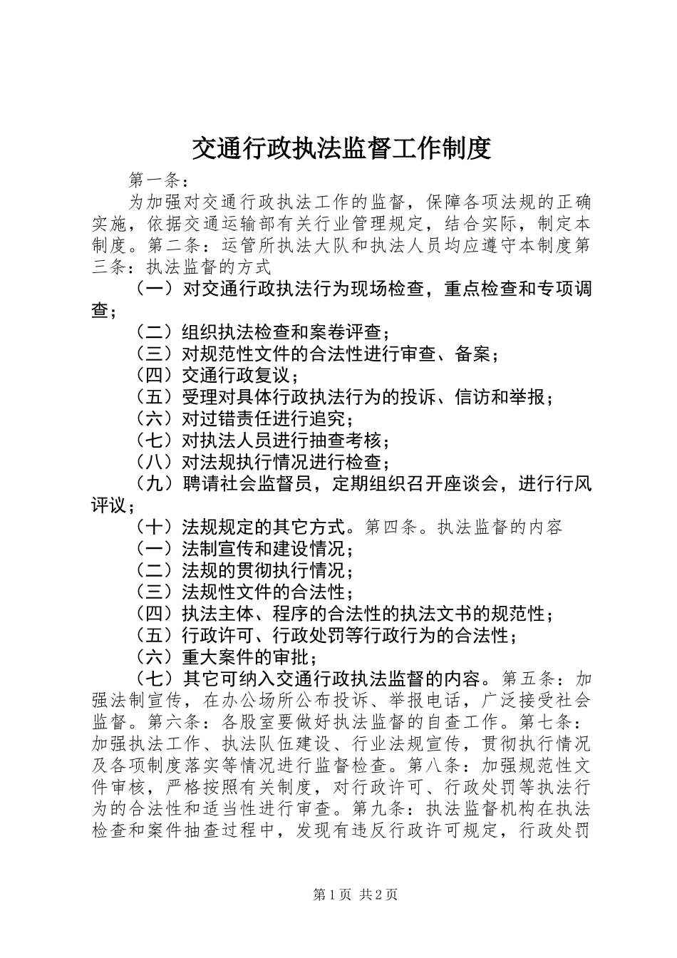 交通行政执法监督工作制度_第1页