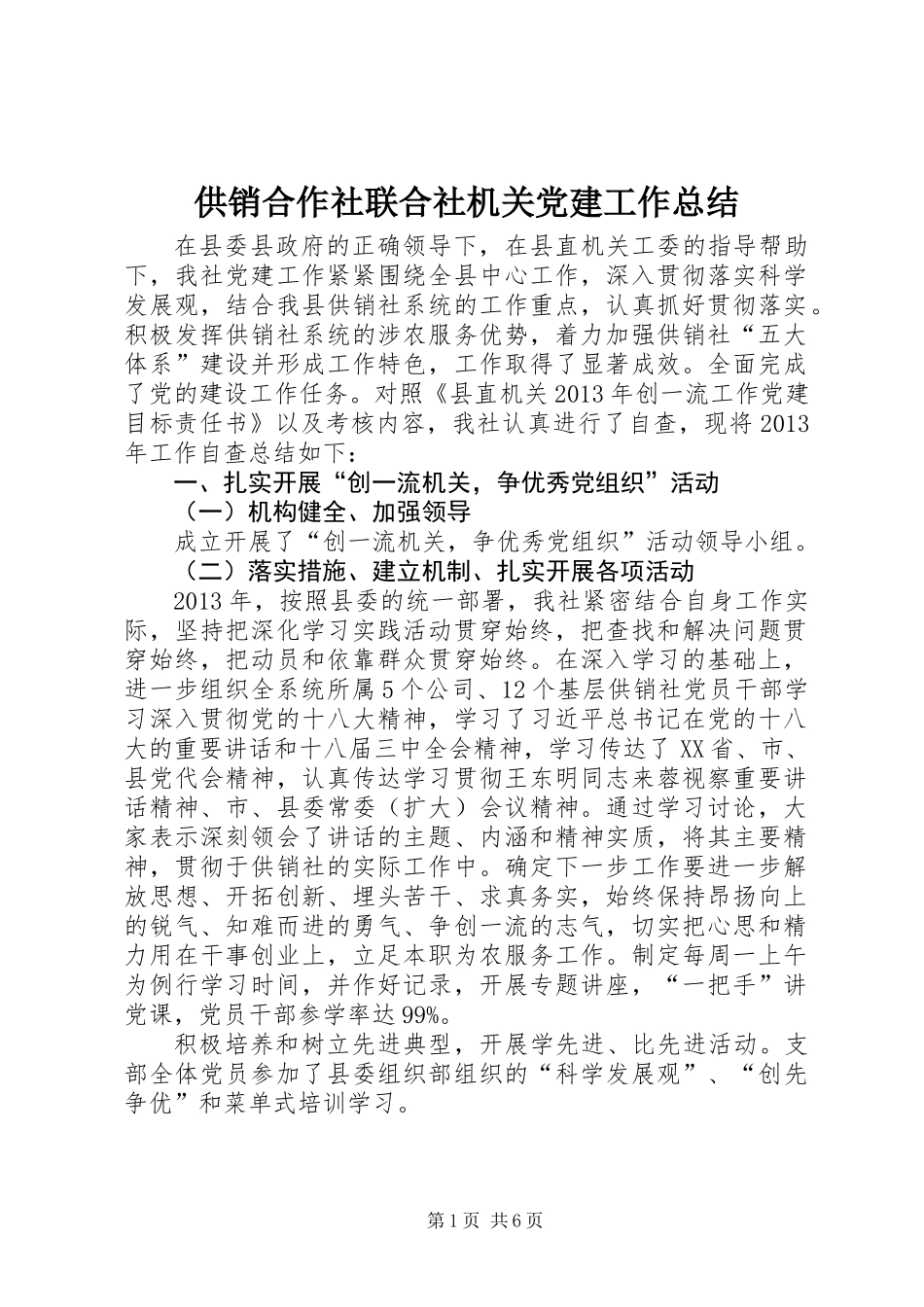 供销合作社联合社机关党建工作总结_第1页