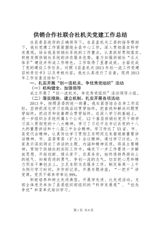 供销合作社联合社机关党建工作总结