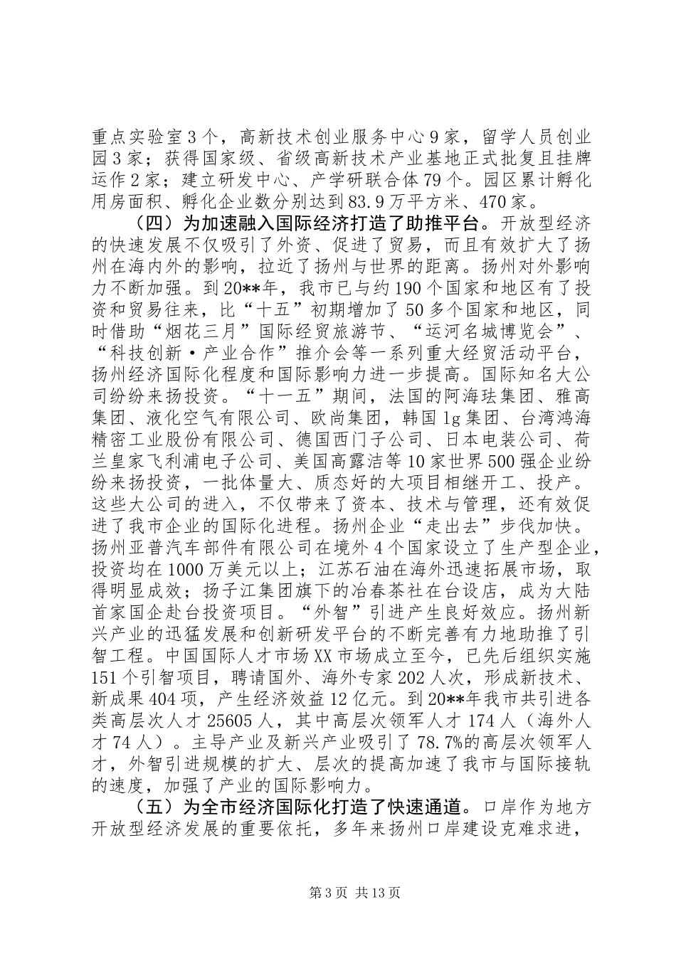 关于加快市经济国际化进程的调研报告_第3页
