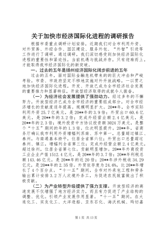 关于加快市经济国际化进程的调研报告