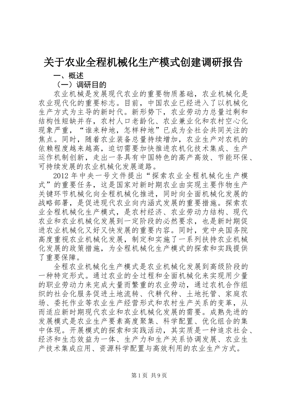 关于农业全程机械化生产模式创建调研报告_第1页
