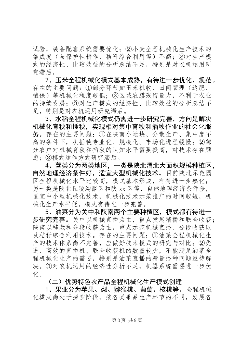 关于农业全程机械化生产模式创建调研报告_第3页