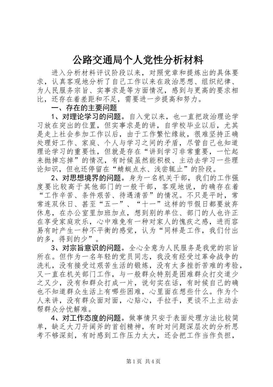 公路交通局个人党性分析材料_第1页