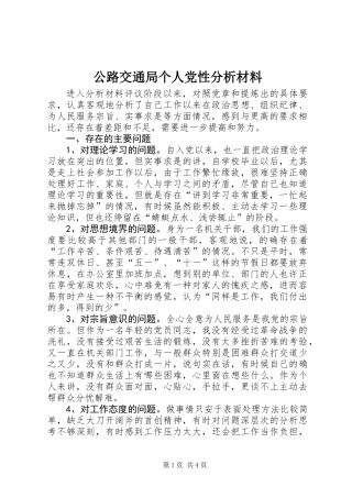 公路交通局个人党性分析材料