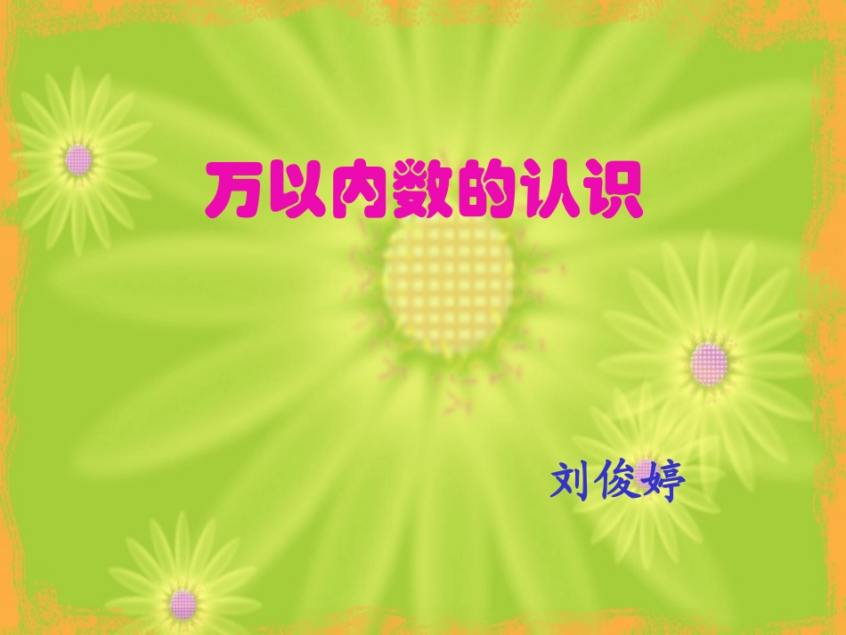 万以内数的认识刘俊婷_第1页