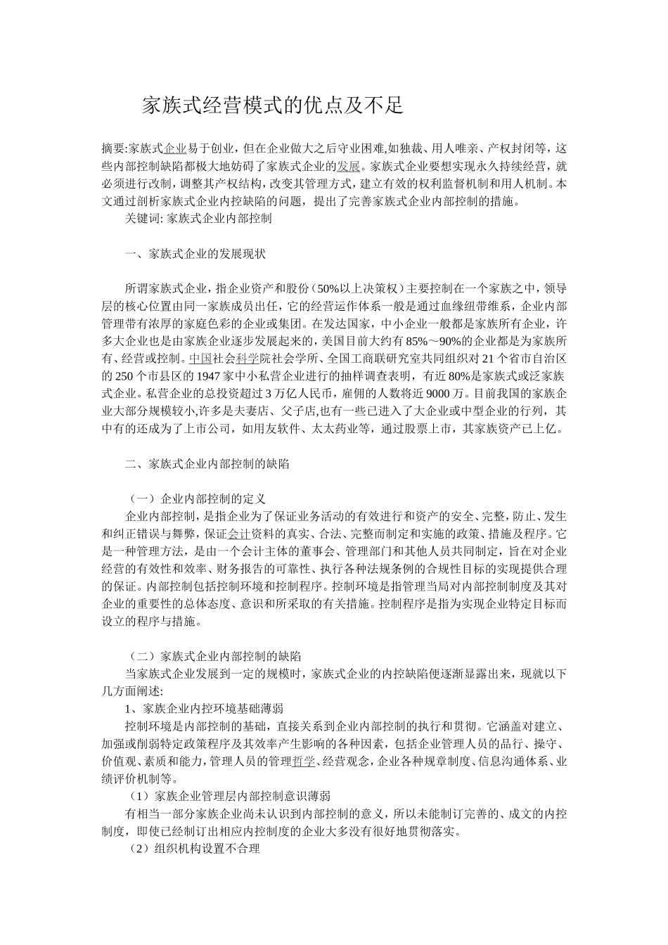 家族式经营模式的优点及不足_第1页