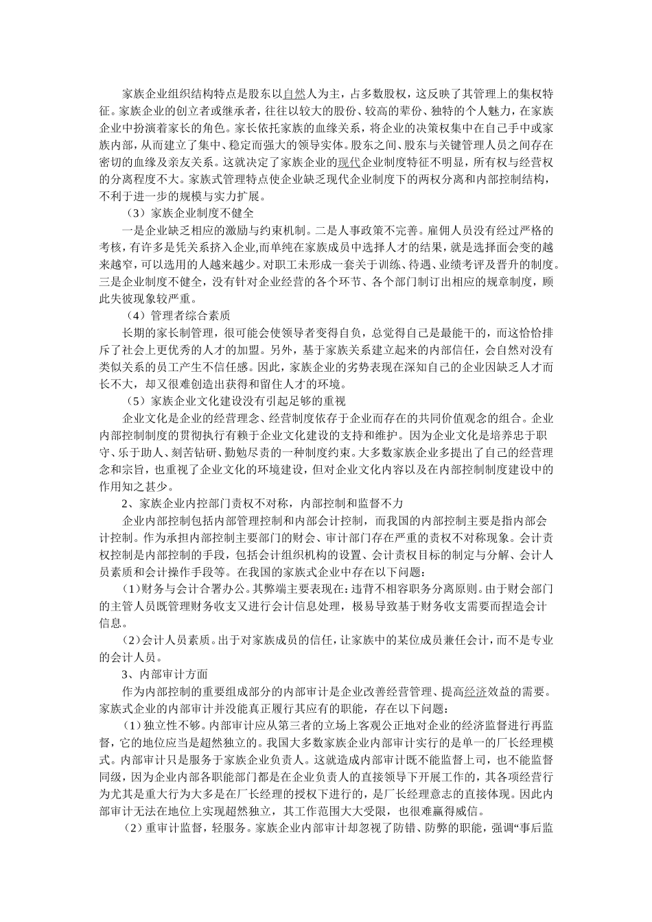 家族式经营模式的优点及不足_第2页