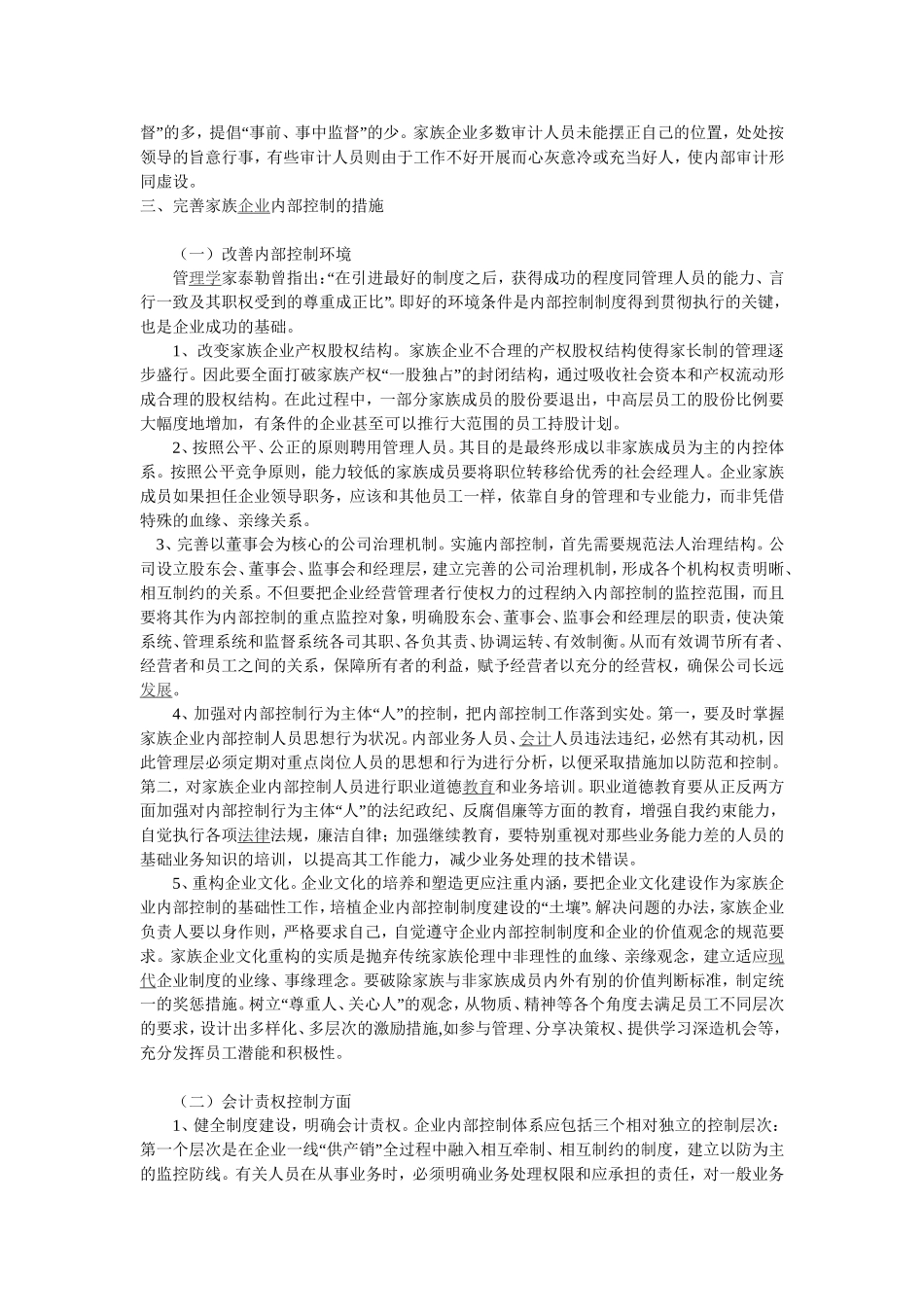 家族式经营模式的优点及不足_第3页