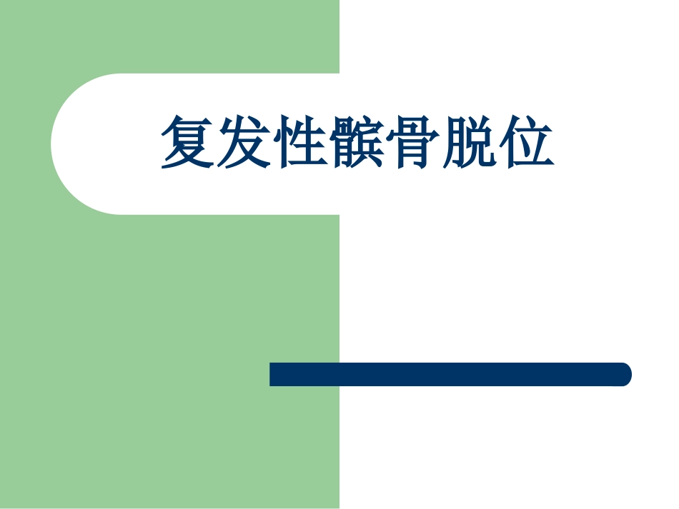 复发髌骨脱位_第1页