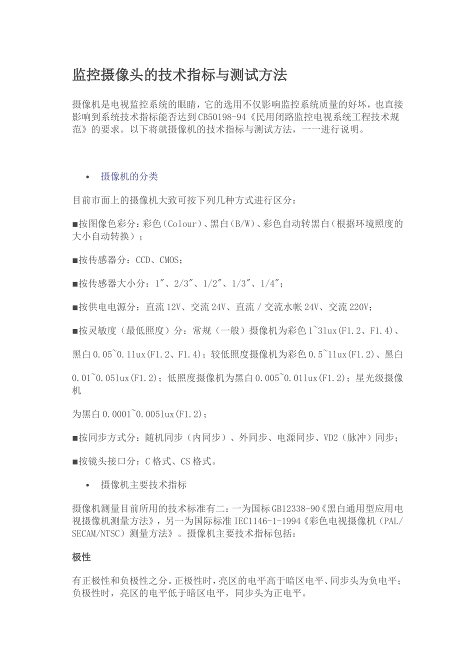 监控摄像头的技术指标与测试方法_第1页