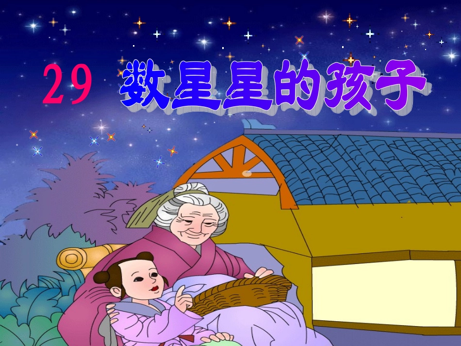 《数星星的孩子》第二课时(人教版语文二年级下册)[1]2_第1页