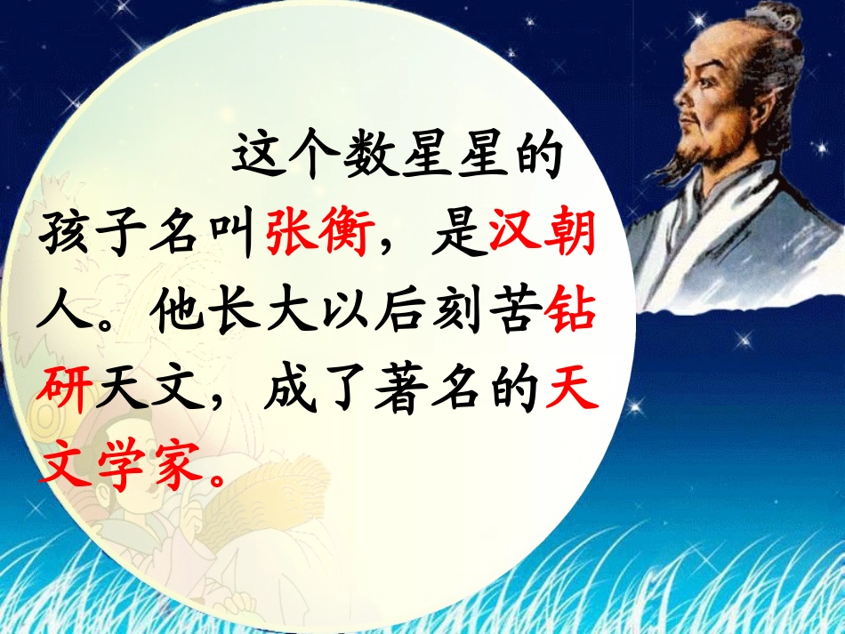 《数星星的孩子》第二课时(人教版语文二年级下册)[1]2_第2页