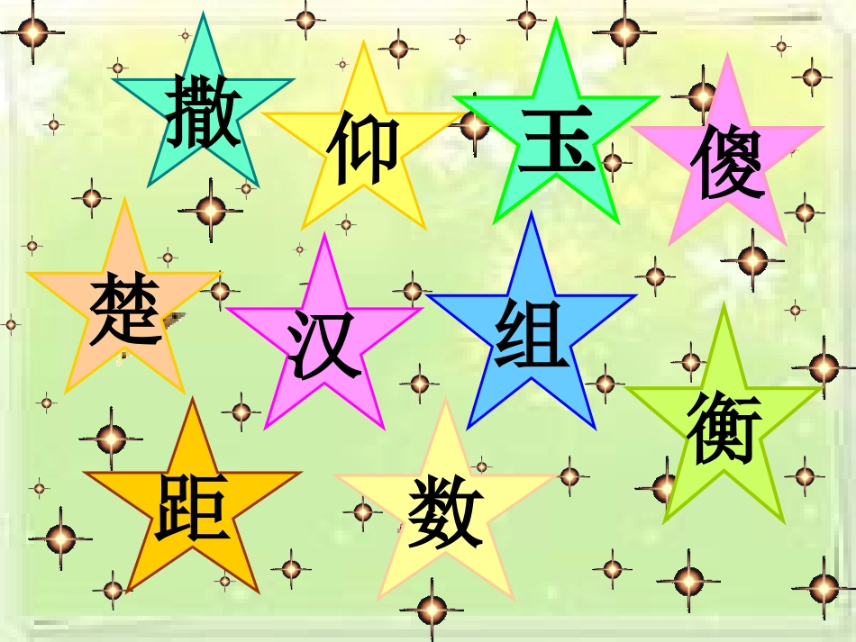 《数星星的孩子》第二课时(人教版语文二年级下册)[1]2_第3页