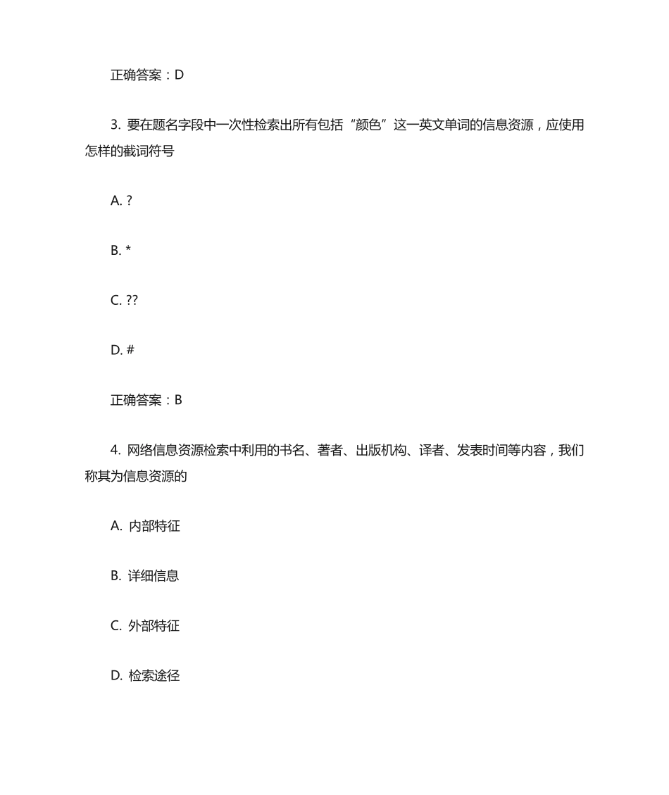 南开大学2015春学期《网络信息文献检索》在线作业满分答案分析_第2页