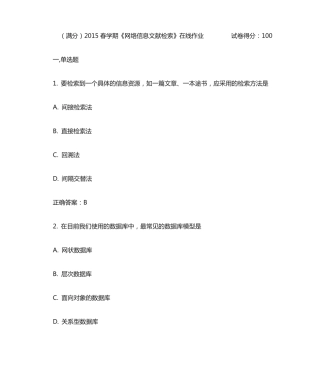 南开大学2015春学期《网络信息文献检索》在线作业满分答案分析