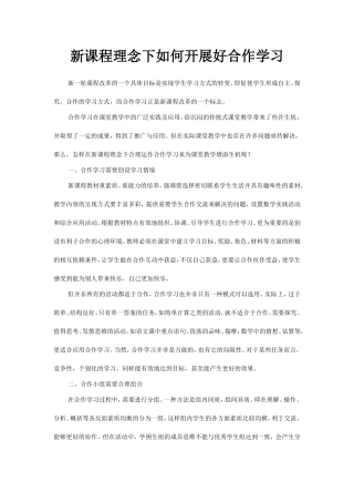 新课程理念下如何开展好合作学习