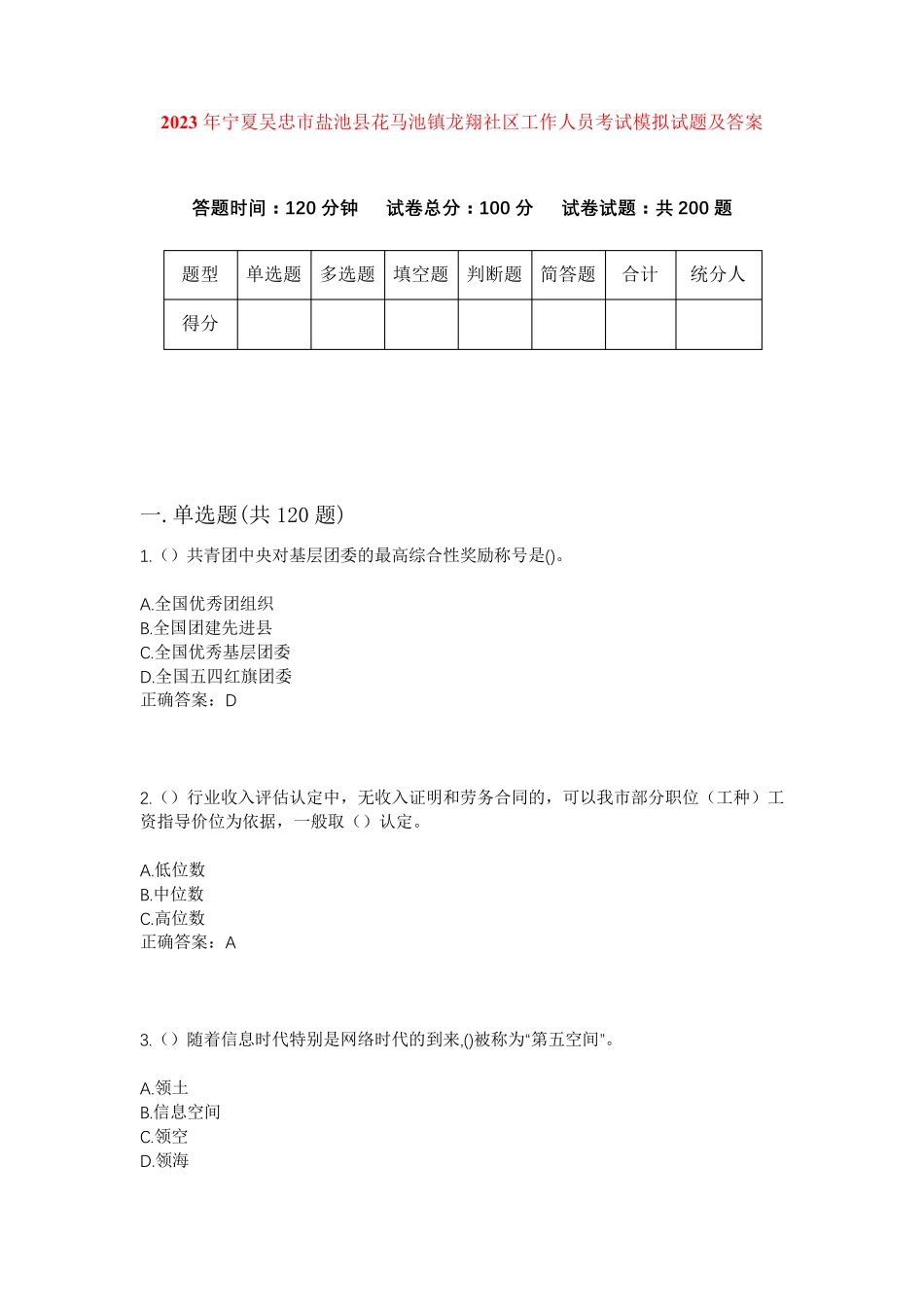 精品年宁夏吴忠市盐池县花马池镇龙翔社区工作人员考试模拟试题及答案_第1页