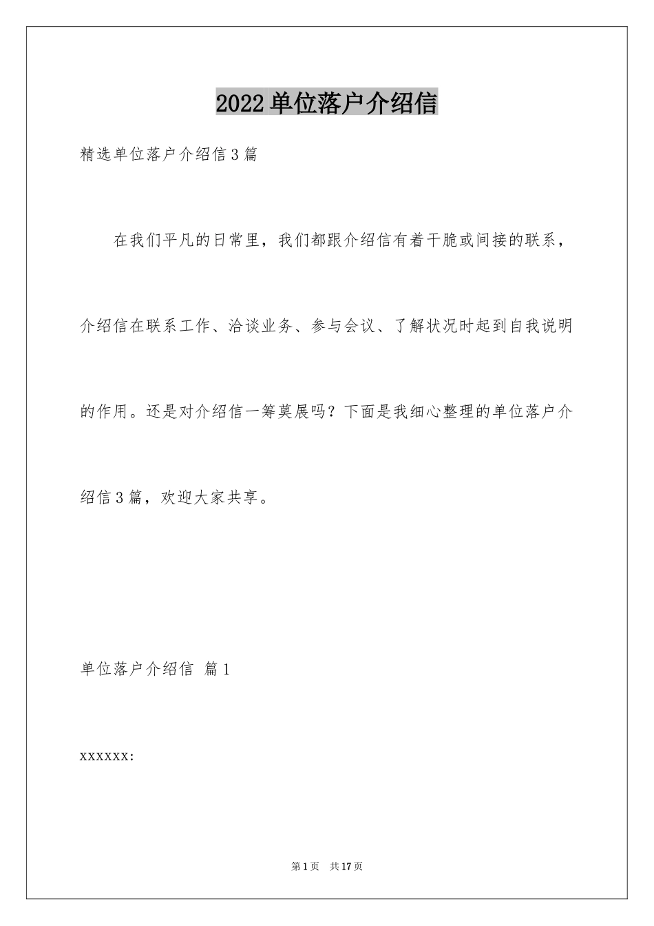 2024单位落户介绍信_5_第1页