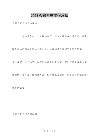 2024公司月度工作总结_30