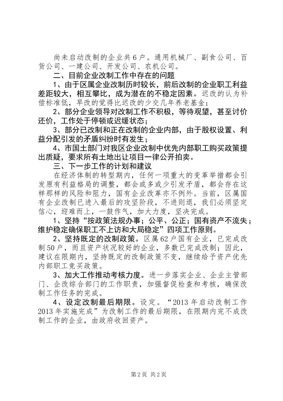 关于国有企业改制工作汇报_第2页