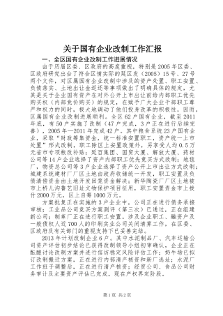 关于国有企业改制工作汇报