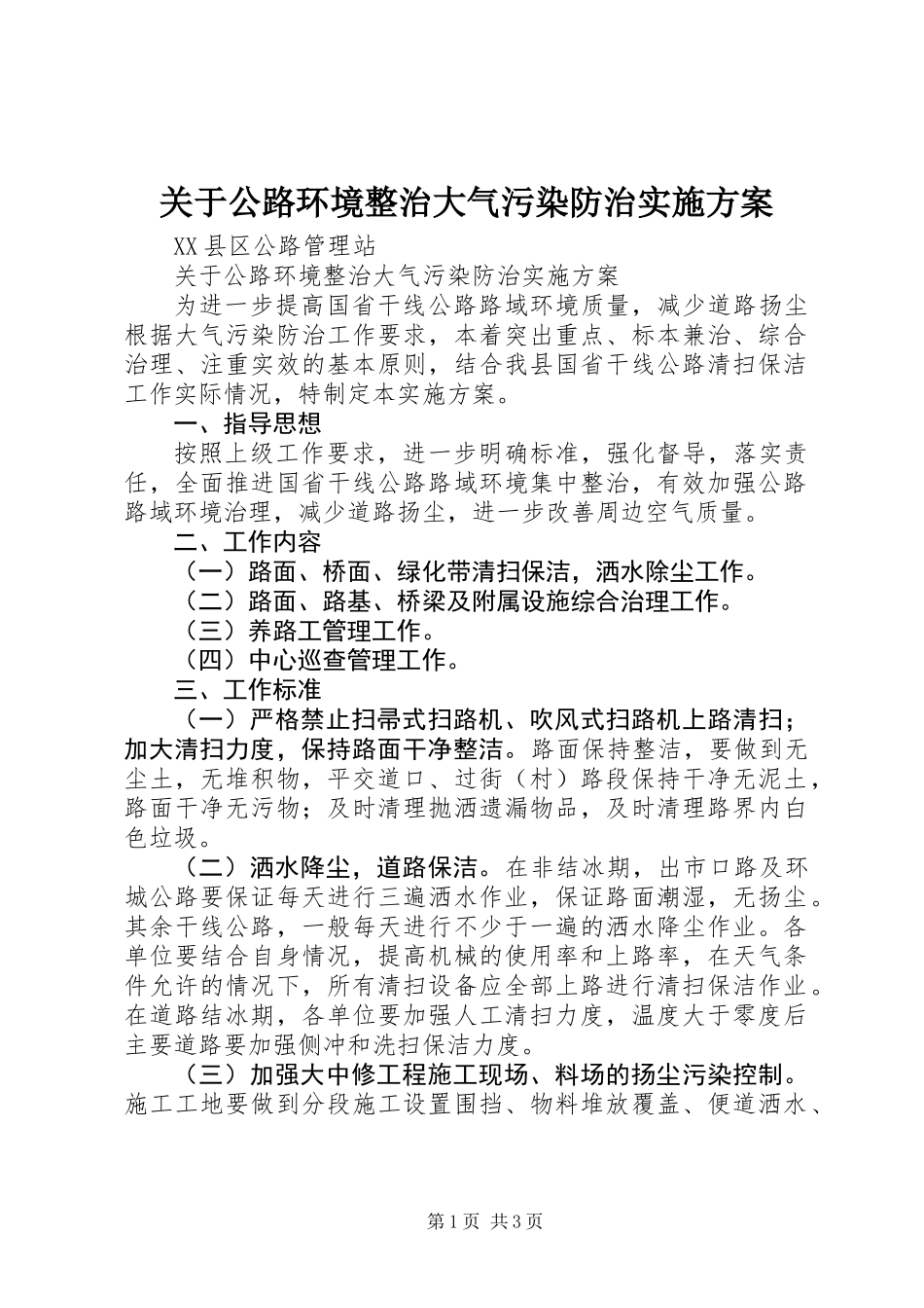 关于公路环境整治大气污染防治实施方案_第1页