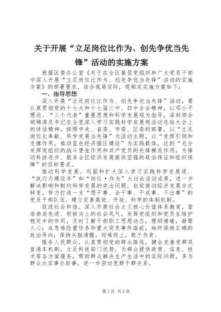 关于开展“立足岗位比作为、创先争优当先锋”活动的实施方案