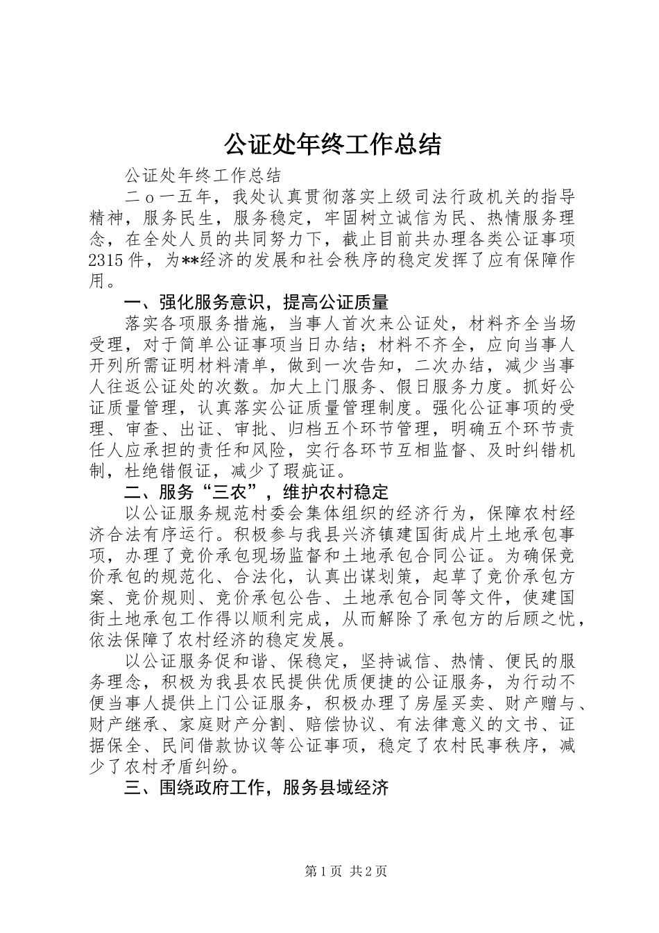 公证处年终工作总结_第1页